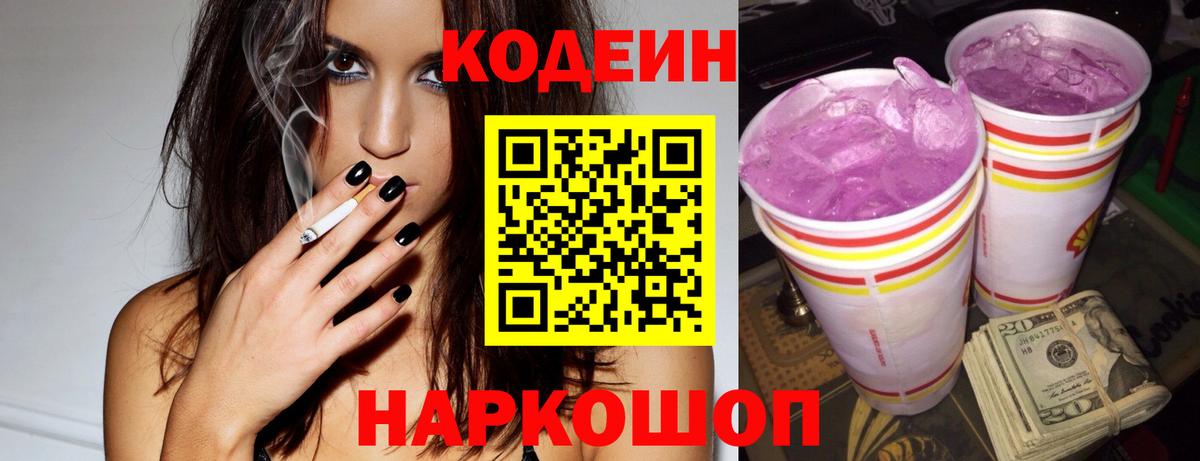 Заволжье  Codein Purple Drank  Кодеиновый сироп Lean Purple Drank  Вход с VPN 