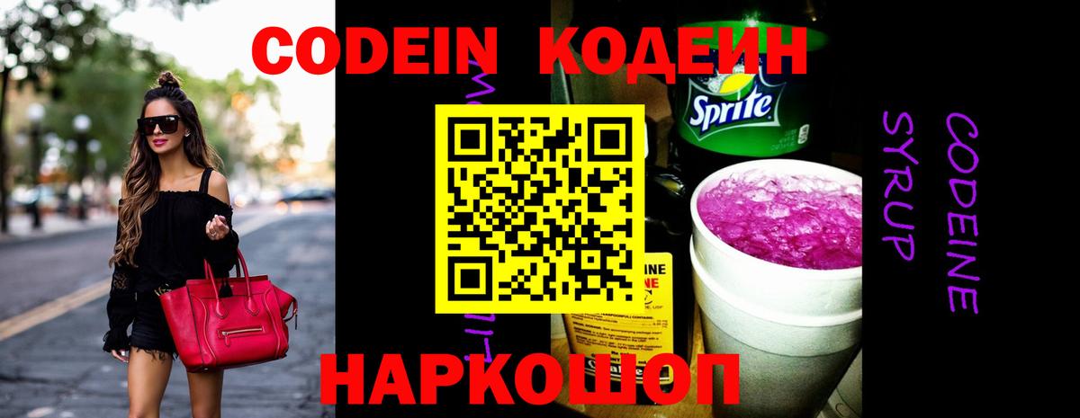 Кодеин напиток Lean (лин) Заволжье